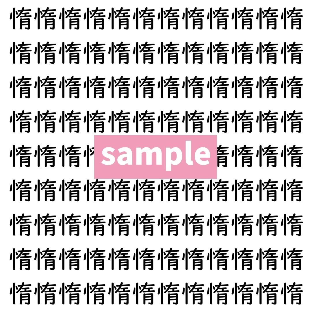 【漢字探し】ずらっと並んだ「惰」の中にまぎれた別の漢字一文字は？