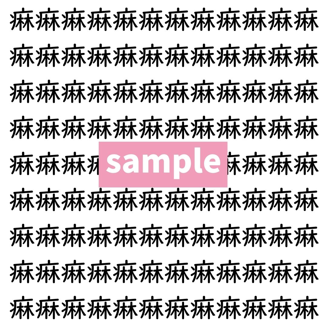 【漢字探し】ずらっと並んだ「痳」の中にまぎれた別の漢字一文字は？