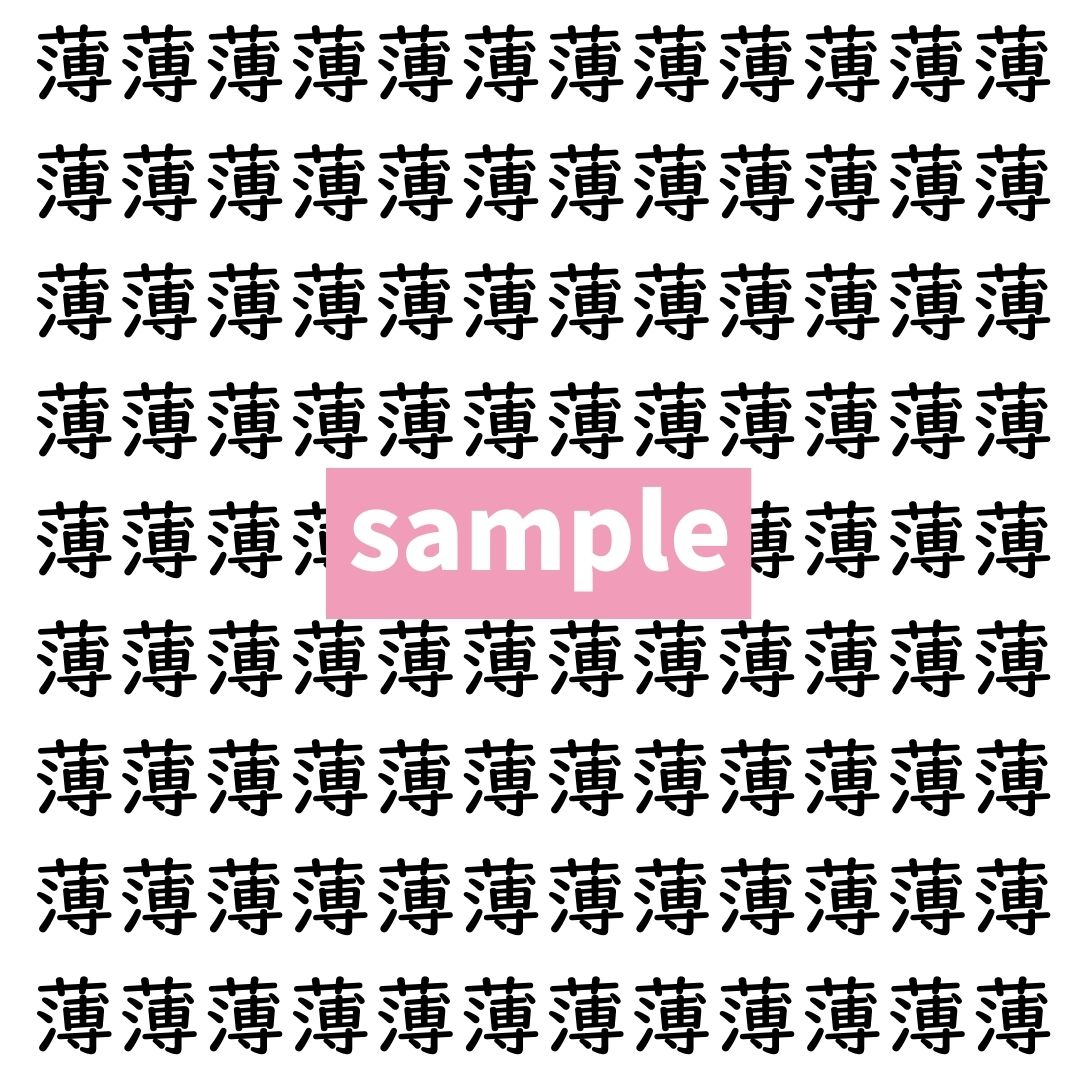 【漢字探し】ずらっと並んだ「薄」の中にまぎれた別の漢字一文字は？