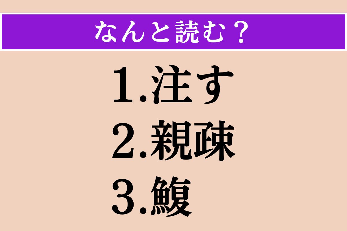 【難読漢字】「注す」「親疎」「鰒」読める？
