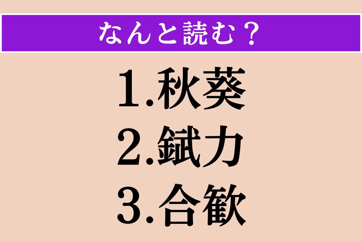【難読漢字】「秋葵」「錻力」「合歓」読める？