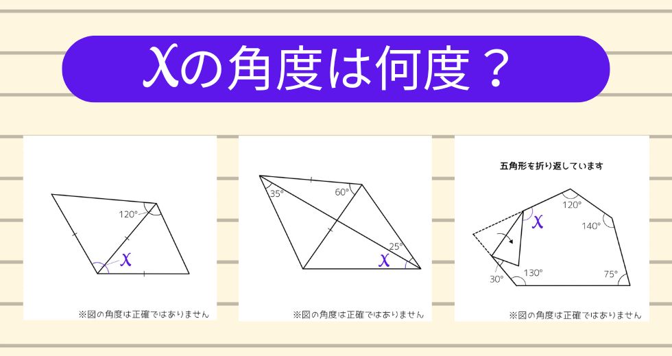 【角度当てクイズ Vol.2225】xの角度は何度？＜全3問＞