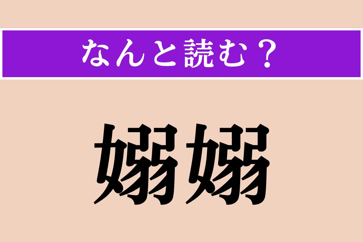 【難読漢字】「嫋嫋」正しい読み方は？しなやかでたおやかな様子です