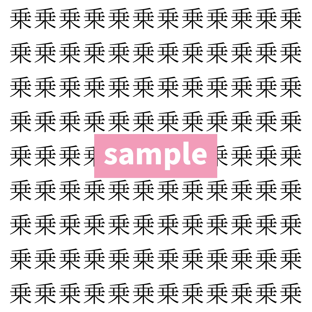 【漢字探し】ずらっと並んだ「乗」の中にまぎれた別の漢字一文字は？
