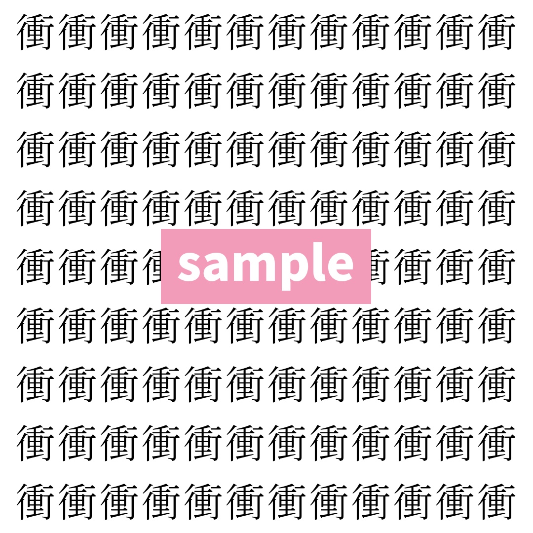 【漢字探し】ずらっと並んだ「衝」の中にまぎれた別の漢字一文字は？