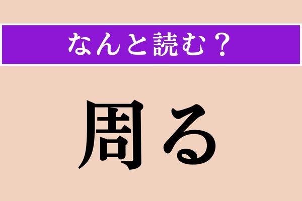 【難読漢字】「周る」正しい読み方は？「周遊」でわかりますか？