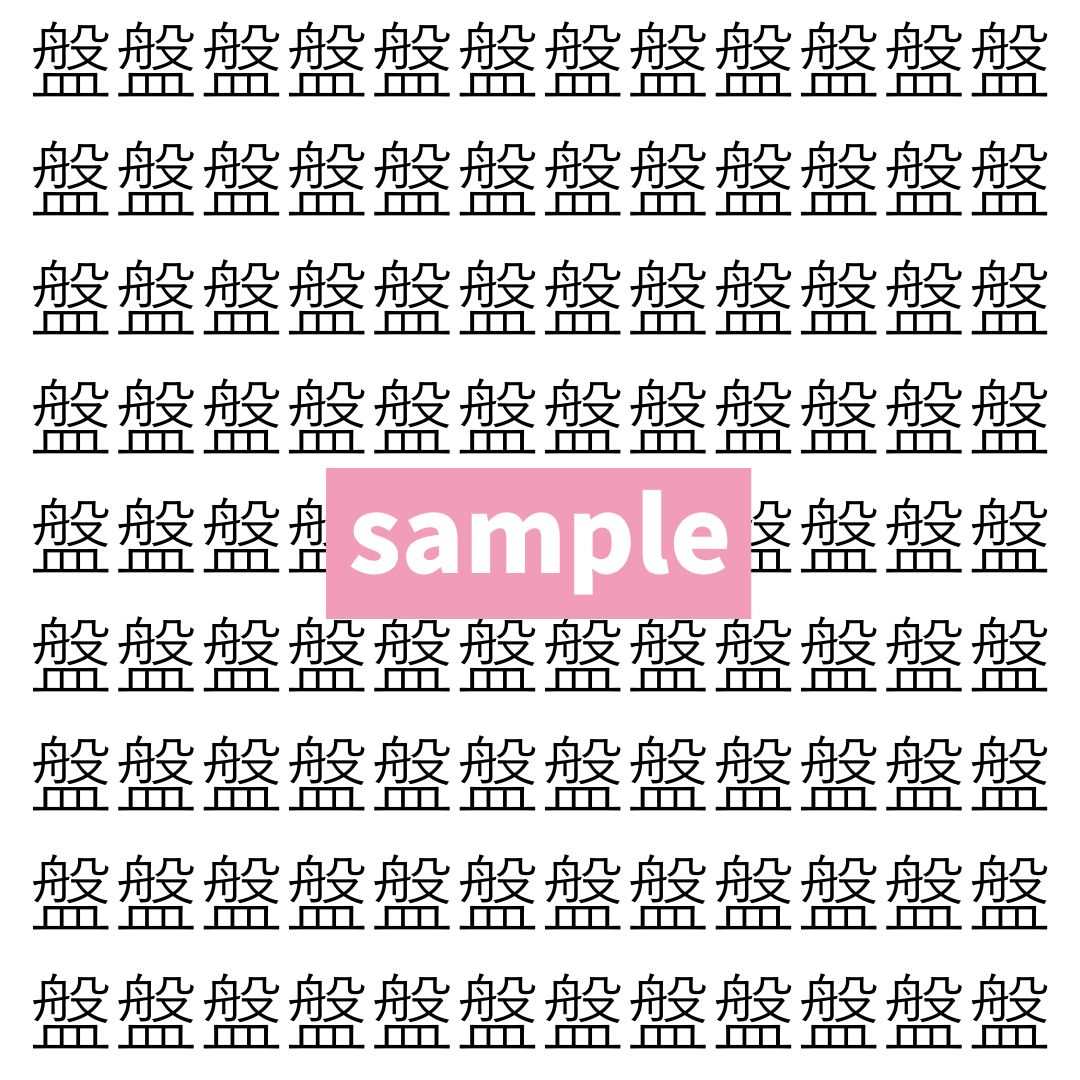 【漢字探し】ずらっと並んだ「盤」の中にまぎれた別の漢字一文字は？