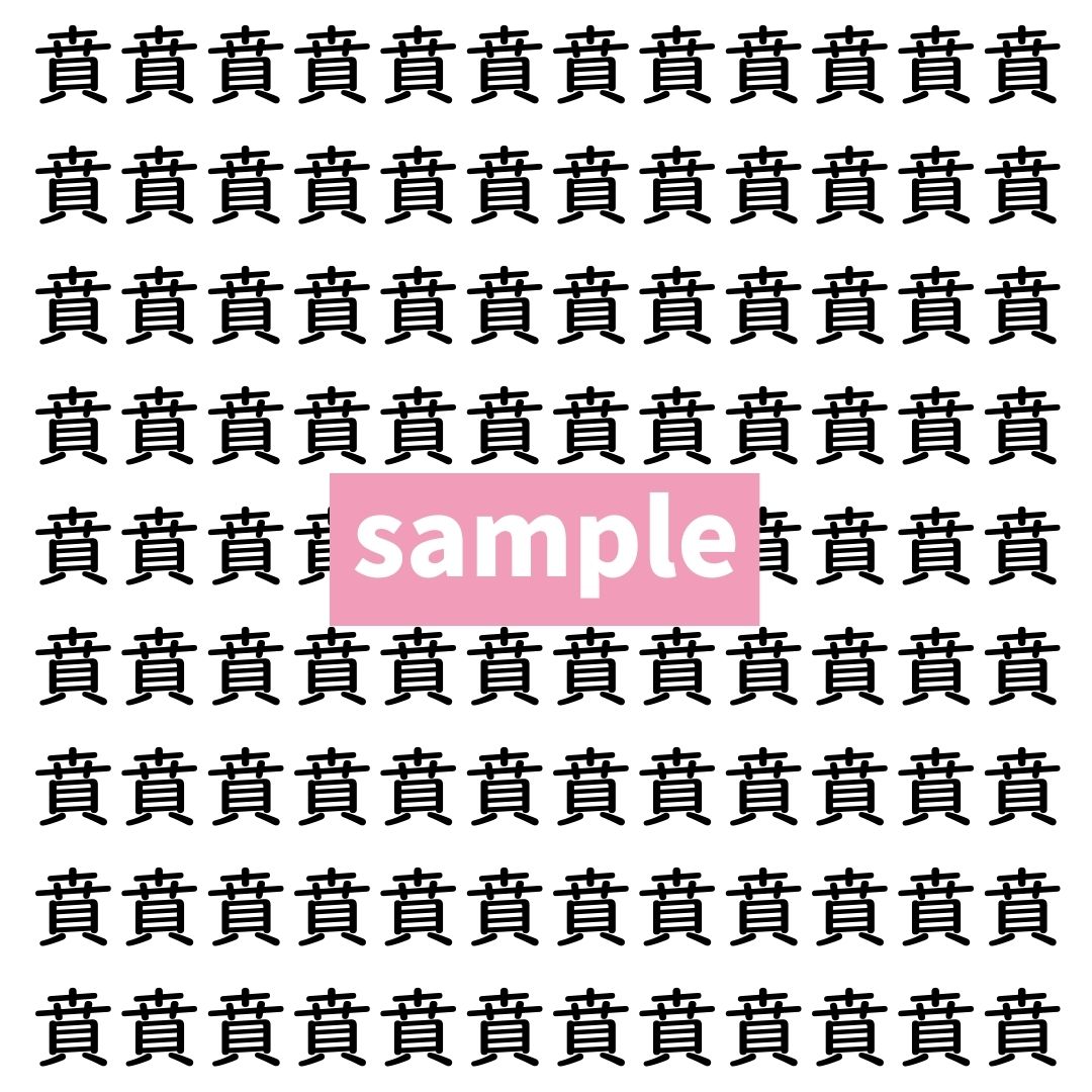 【漢字探し】ずらっと並んだ「賁」の中にまぎれた別の漢字一文字は？