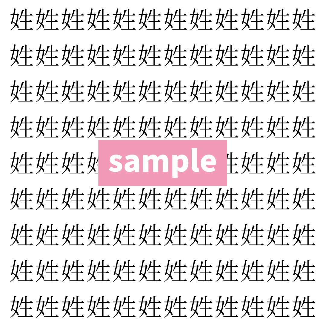 【漢字探し】ずらっと並んだ「姓」の中にまぎれた別の漢字一文字は？