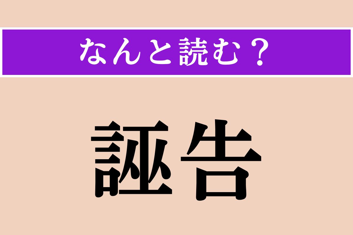 【難読漢字】「誣告」正しい読み方は？ 事実を偽って告発することを言います