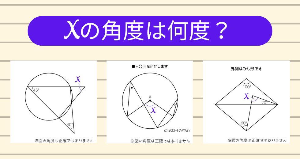 【角度当てクイズ Vol.2345】xの角度は何度？＜全3問＞