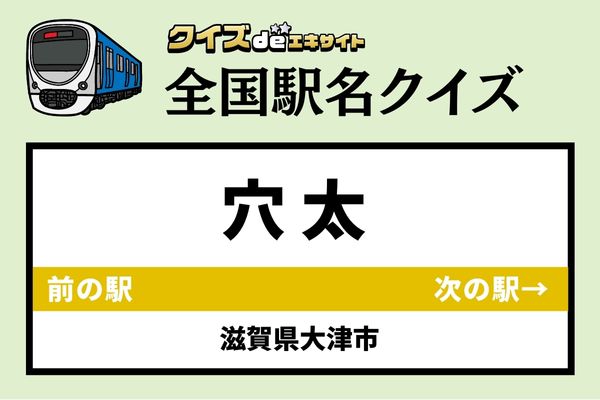 【鉄道ファンならわかりますよね？】京阪石山坂本線「穴太駅」なんて読む？