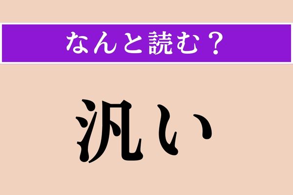 【難読漢字】「汎い」正しい読み方は？ 範囲が多方面におよぶことです