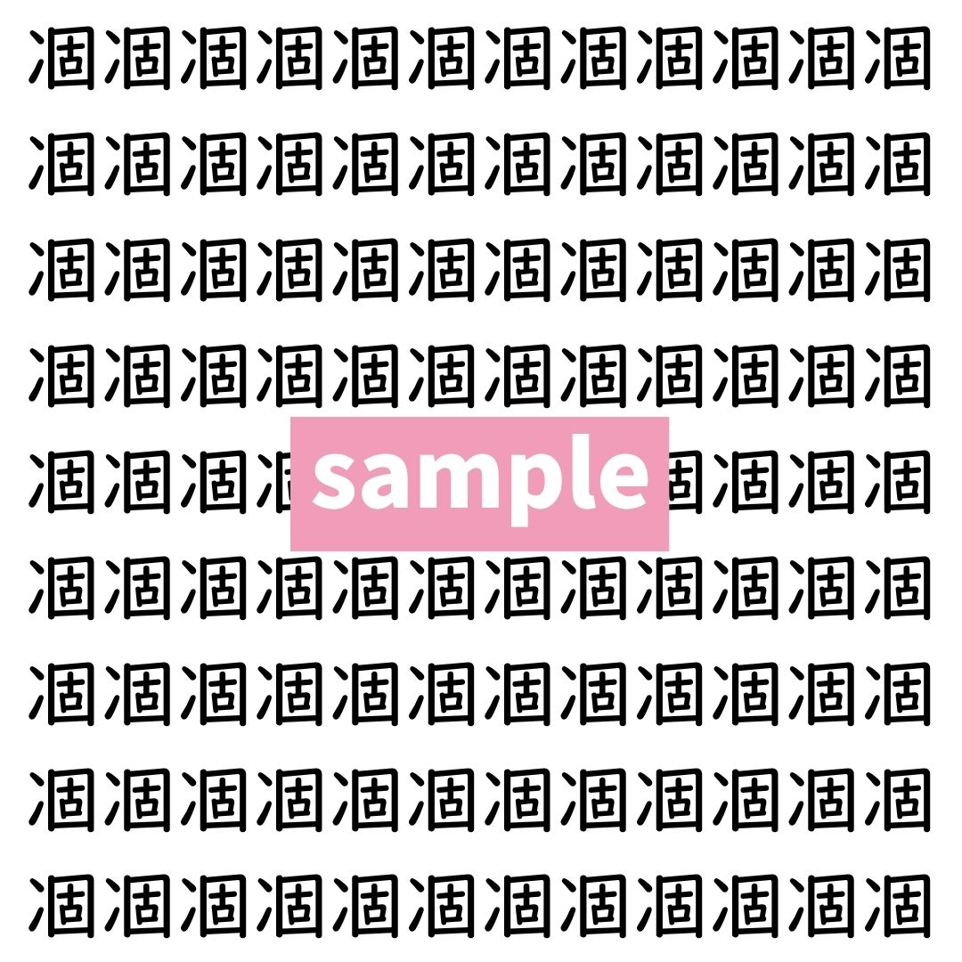 【漢字探し】ずらっと並んだ「凅」の中にまぎれた別の漢字一文字は？