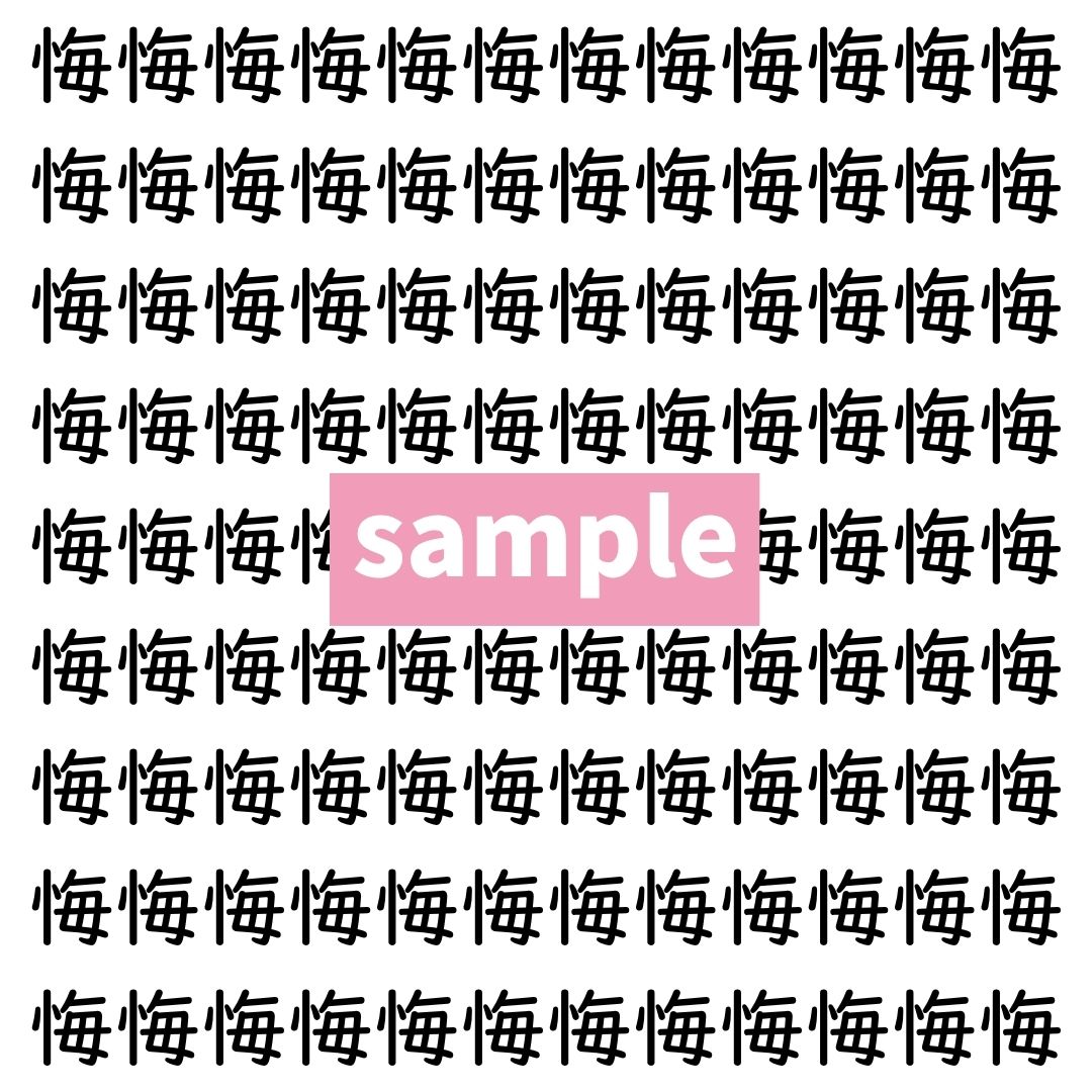 【漢字探し】ずらっと並んだ「悔」の中にまぎれた別の漢字一文字は？