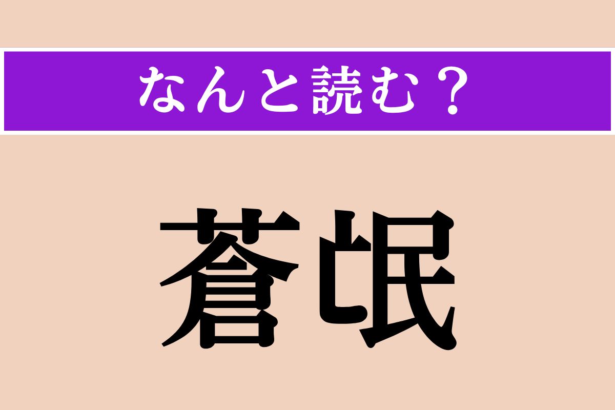 【難読漢字】「蒼氓」正しい読み方は？「人民」のことです
