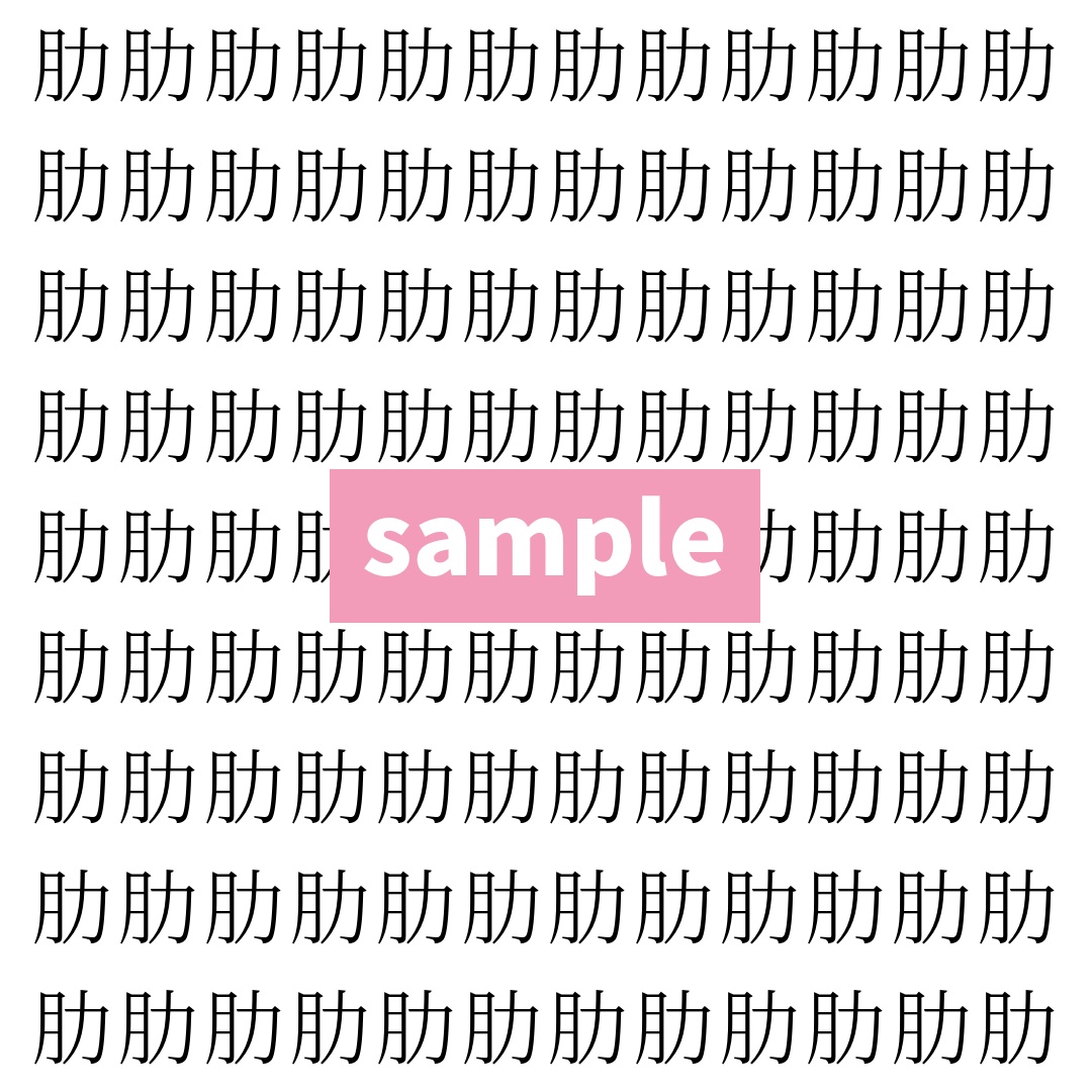 【漢字探し】ずらっと並んだ「肋」の中にまぎれた別の漢字一文字は？