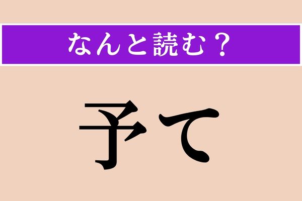 【難読漢字】「予て」正しい読み方は？ 会話の中でよく出てくる言葉です