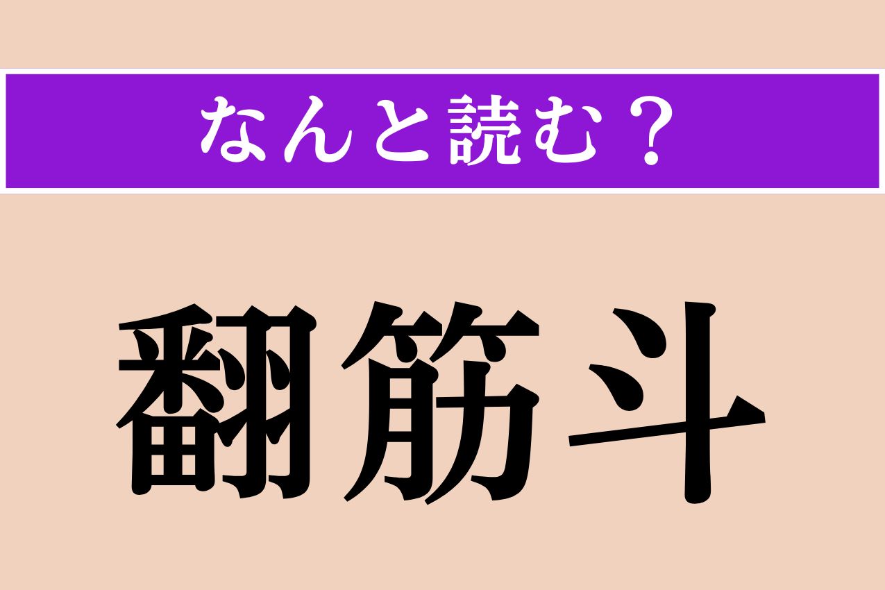 【難読漢字】「翻筋斗」正しい読み方は？ とんぼ返りのことです