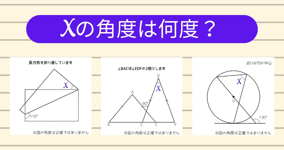 【角度当てクイズ Vol.1803】xの角度は何度？＜全3問＞