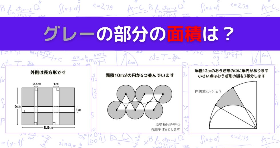 【図形問題 Vol.1597】グレーの部分の面積を求めよ！＜全3問＞