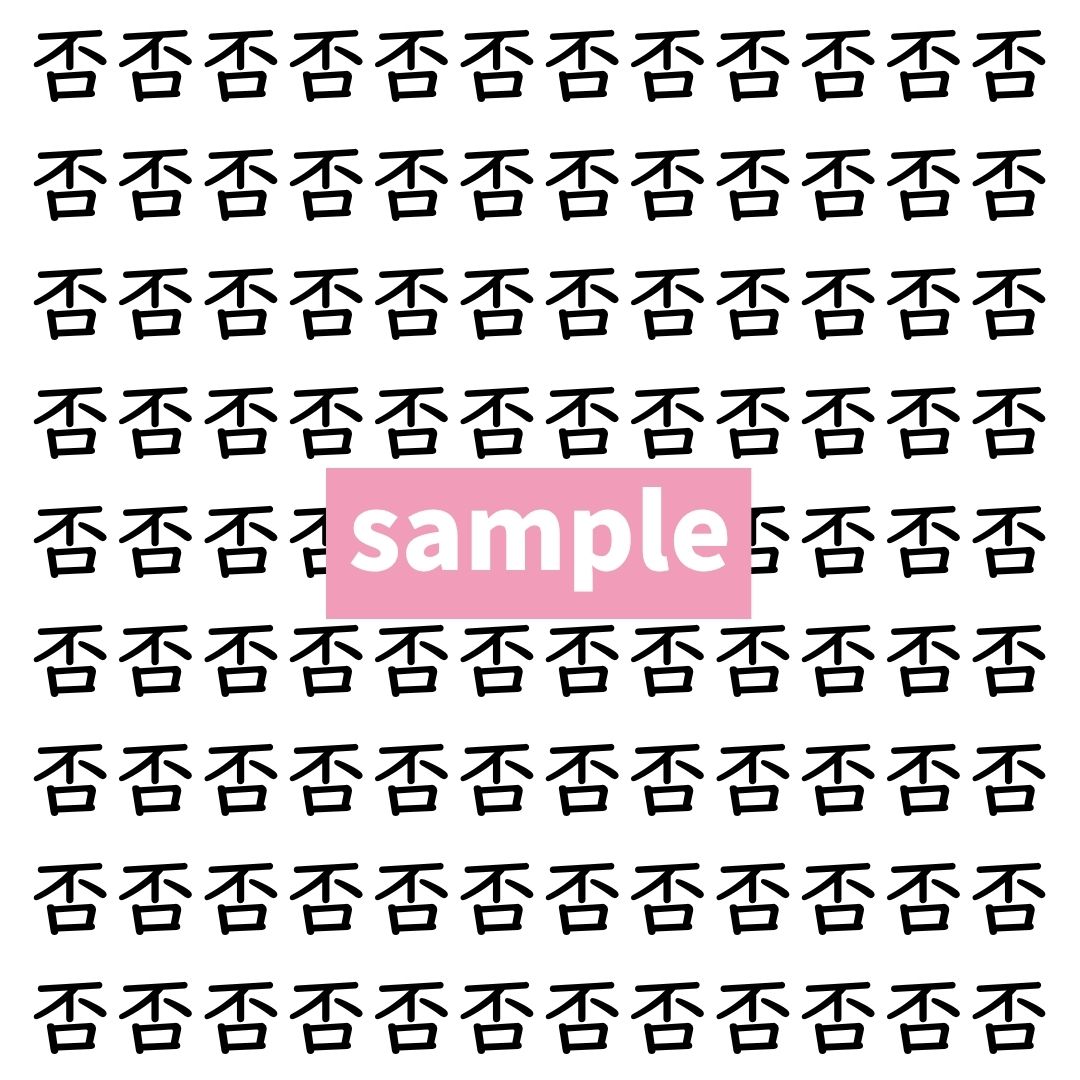 【漢字探し】ずらっと並んだ「否」の中にまぎれた別の漢字一文字は？