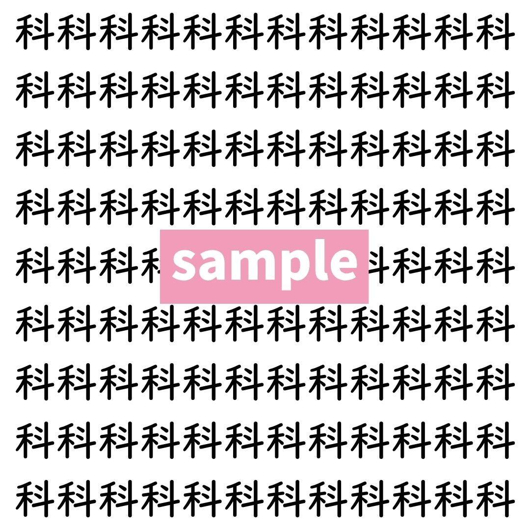 【漢字探し】ずらっと並んだ「科」の中にまぎれた別の漢字一文字は？