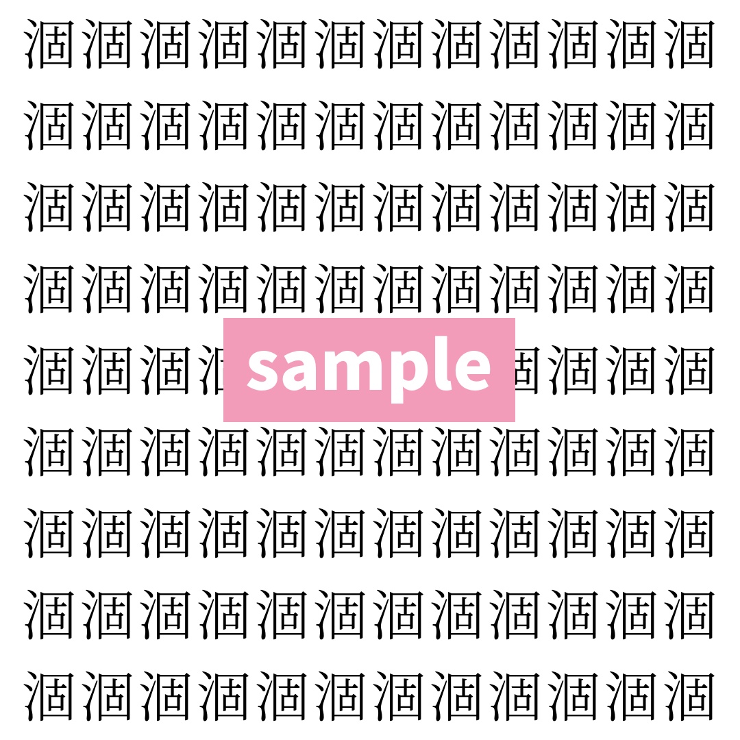 【漢字探し】ずらっと並んだ「涸」の中にまぎれた別の漢字一文字は？