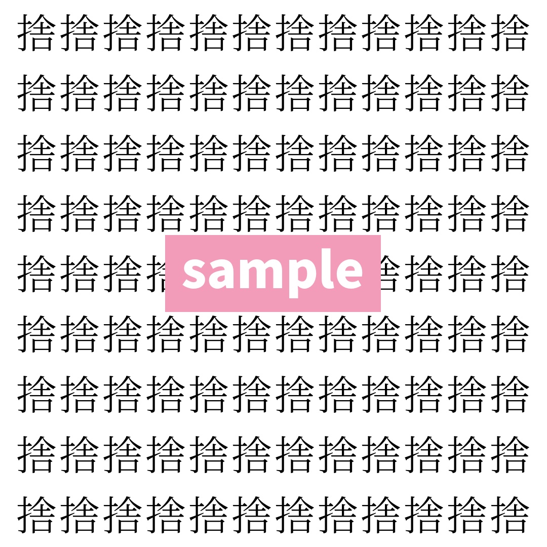 【漢字探し】ずらっと並んだ「捨」の中にまぎれた別の漢字一文字は？