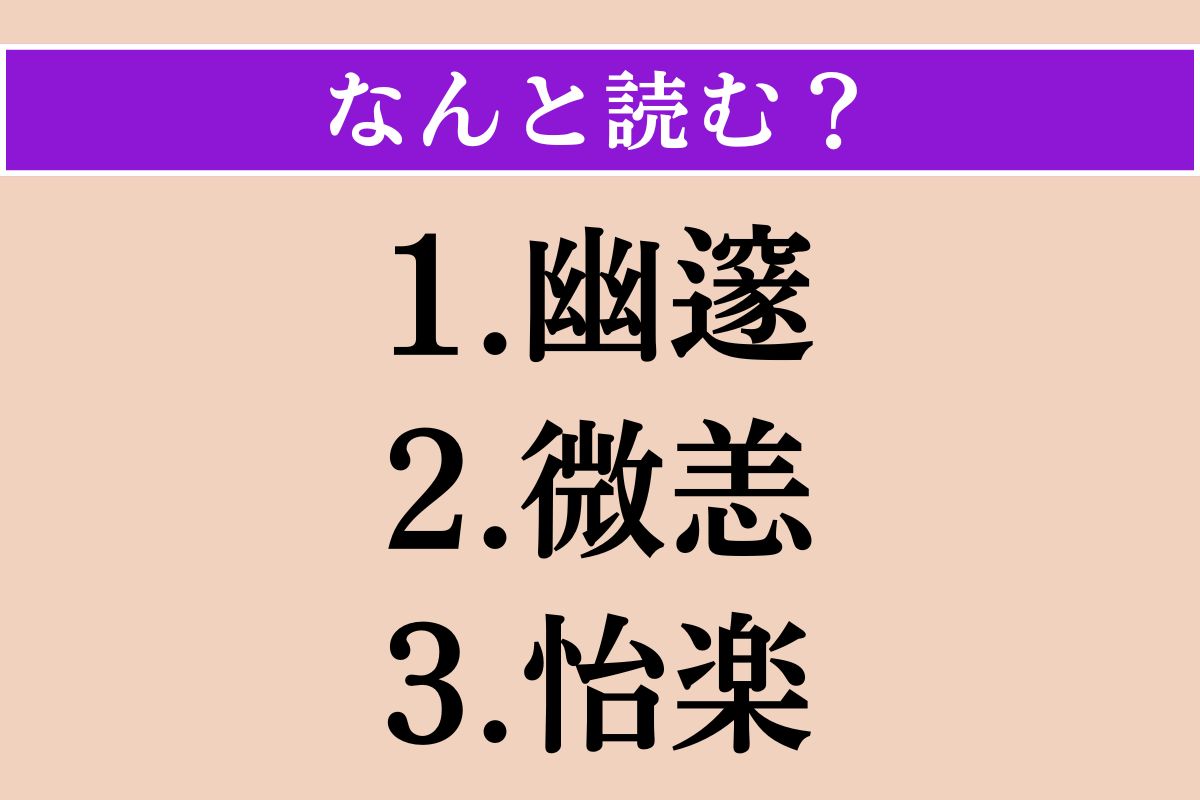【難読漢字】「幽邃」「微恙」「怡楽」読める？