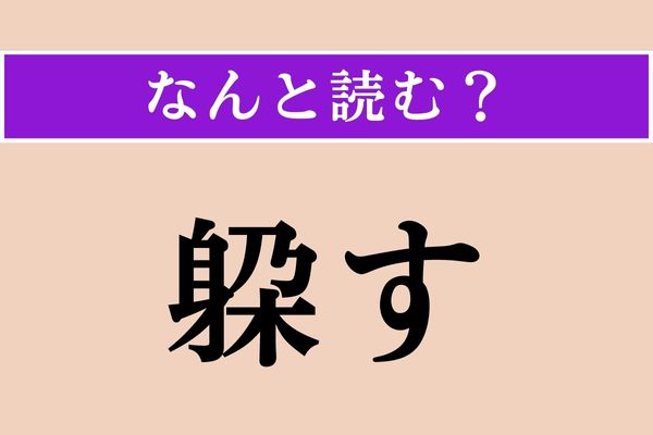 【難読漢字】「躱す」正しい読み方は？ ひょいと