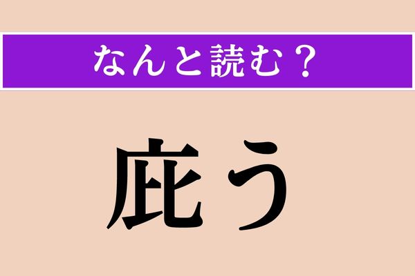 【難読漢字】「庇う」正しい読み方は？ 守ることです