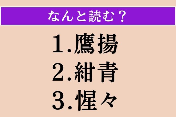 【難読漢字】「鷹揚」「紺青」「惺々」読める？