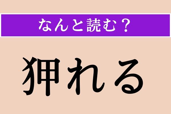 【難読漢字】「狎れる」正しい読み方は？「熟れる」と同じ読み方です