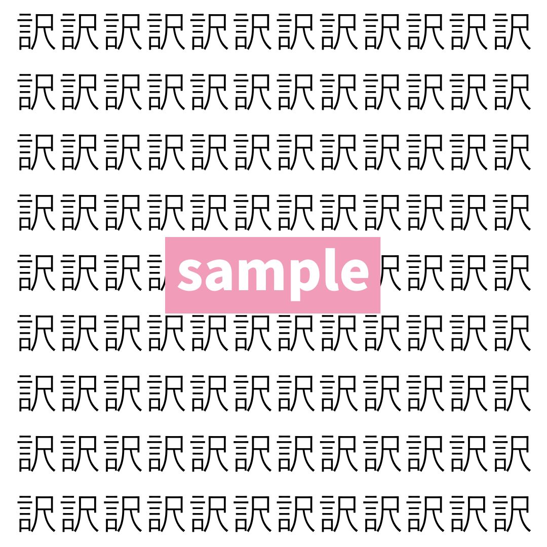 【漢字探し】ずらっと並んだ「訳」の中にまぎれた別の漢字一文字は？