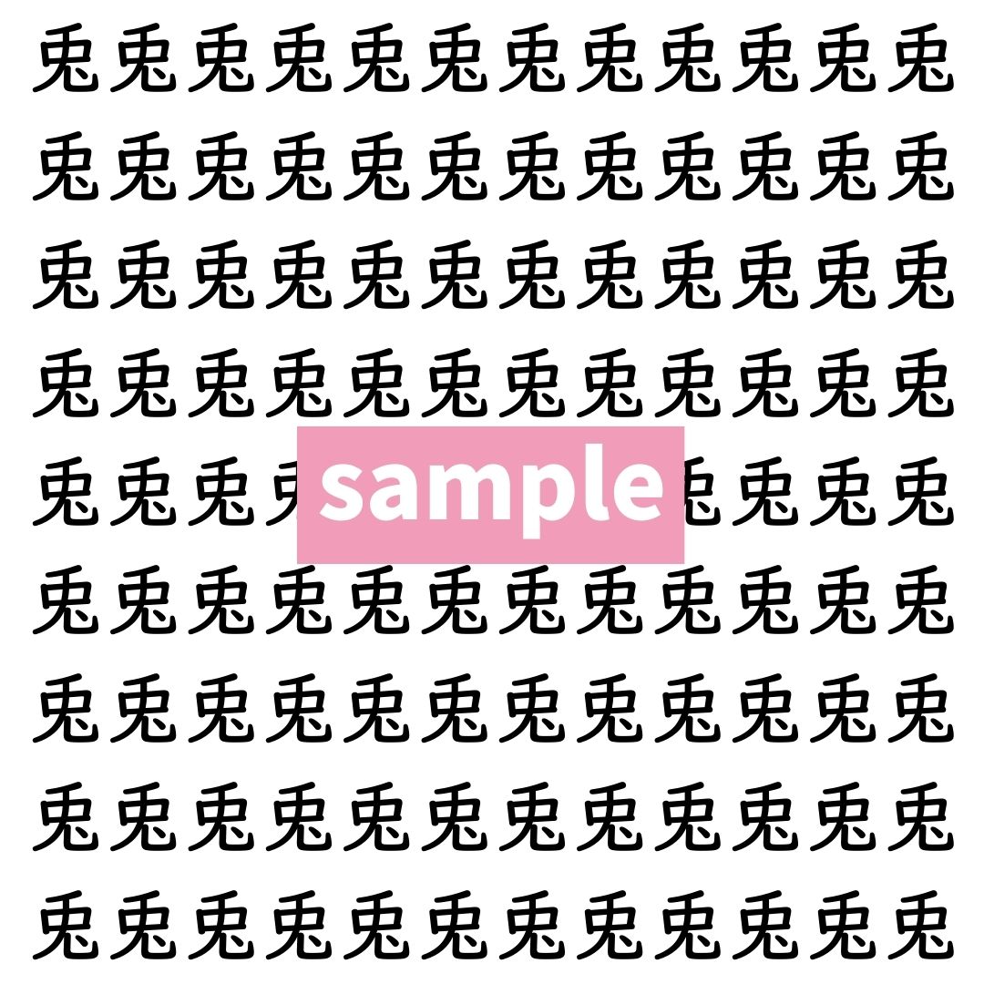 【漢字探し】ずらっと並んだ「兎」の中にまぎれた別の漢字一文字は？