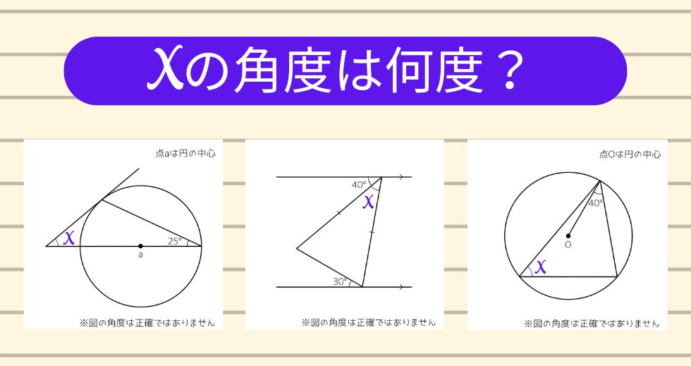 【角度当てクイズ Vol.2169】xの角度は何度？＜全3問＞