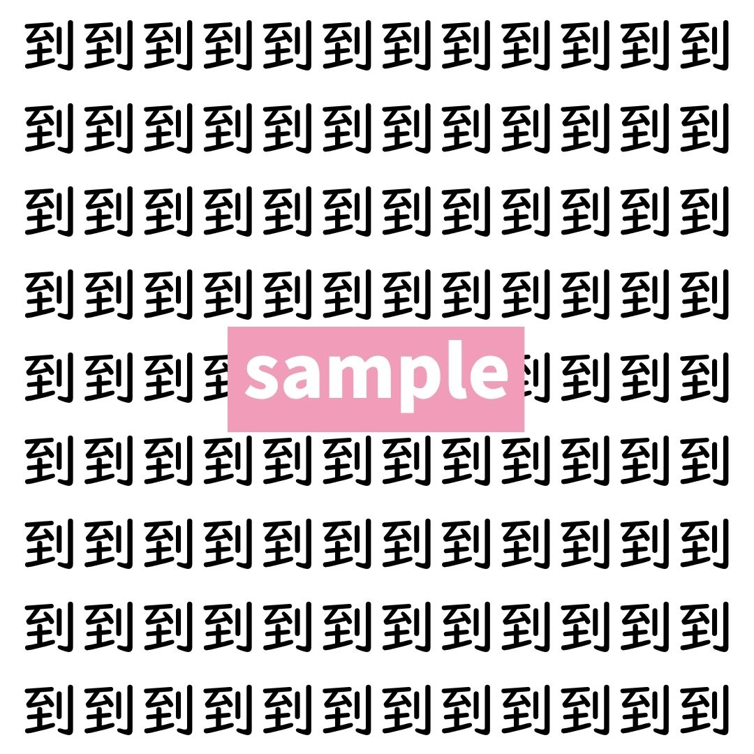 【漢字探し】ずらっと並んだ「到」の中にまぎれた別の漢字一文字は？