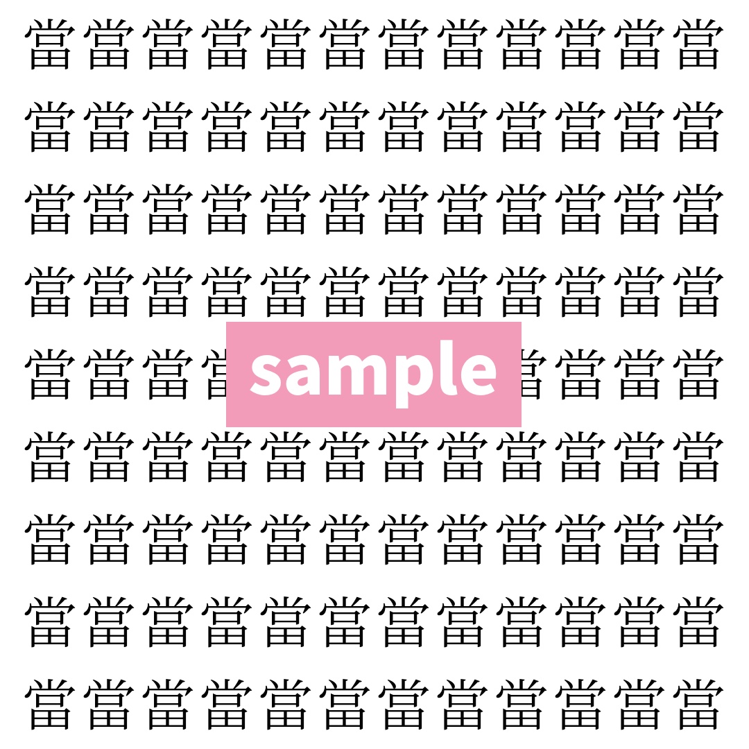 【漢字探し】ずらっと並んだ「當」の中にまぎれた別の漢字一文字は？