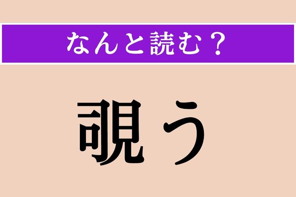【難読漢字】「覗う」正しい読み方は？「覗く」は「のぞく」と読みますが…