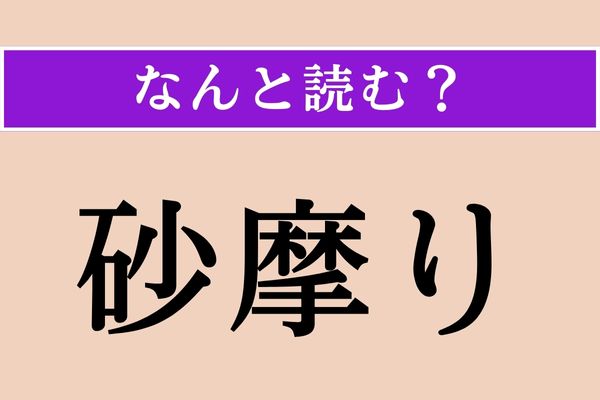 【難読漢字】「砂摩り」正しい読み方は？ 魚に関係があります