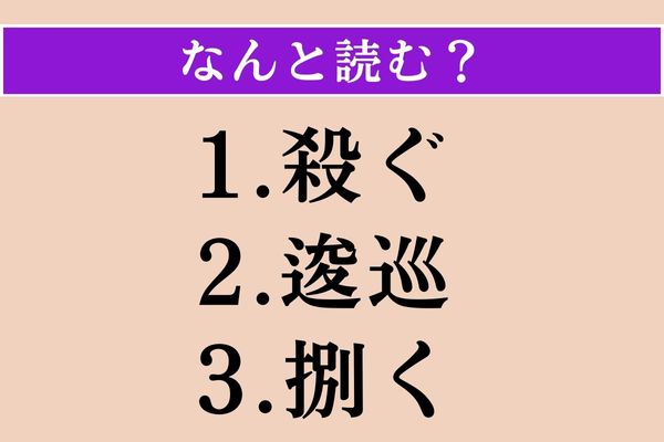 【難読漢字】「殺ぐ」「逡巡」「捌く」読める？