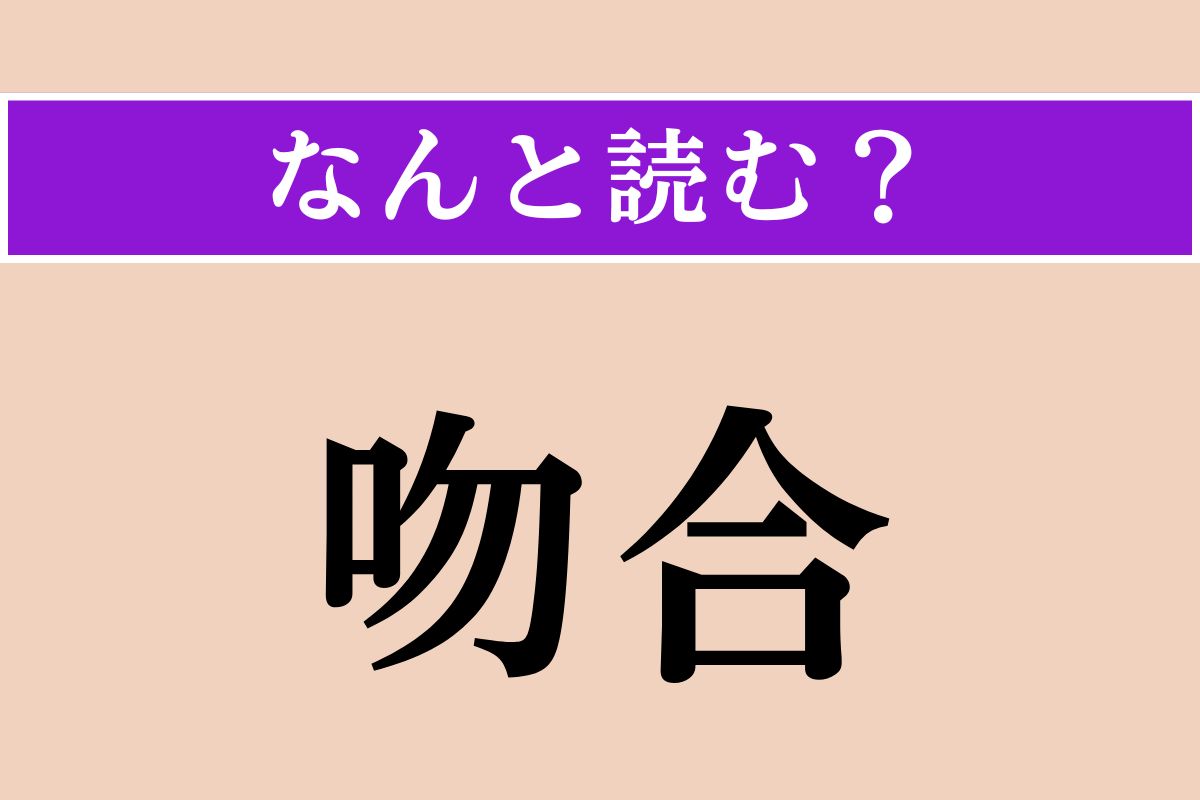 【難読漢字】「吻合」正しい読み方は？ 物事がぴったり合うことです