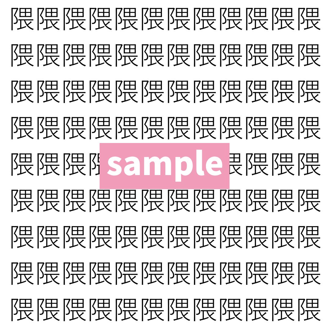 【漢字探し】ずらっと並んだ「隈」の中にまぎれた別の漢字一文字は？