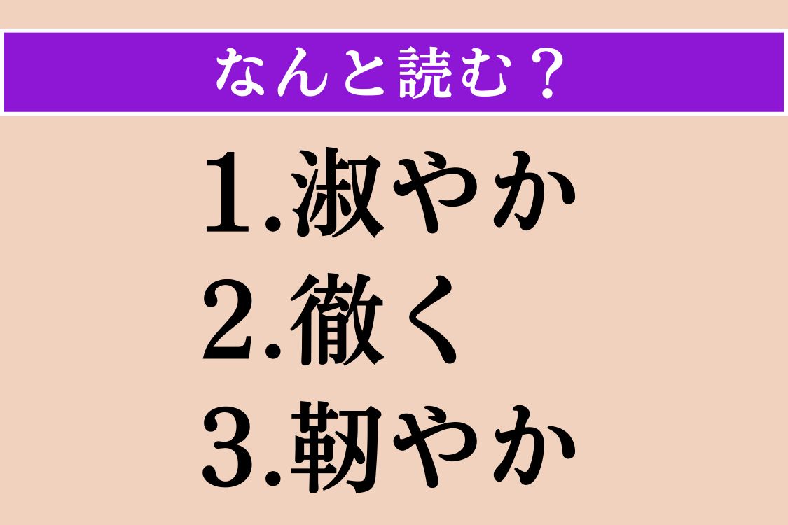 【難読漢字】「淑やか」「徹く」「靭やか」読める？
