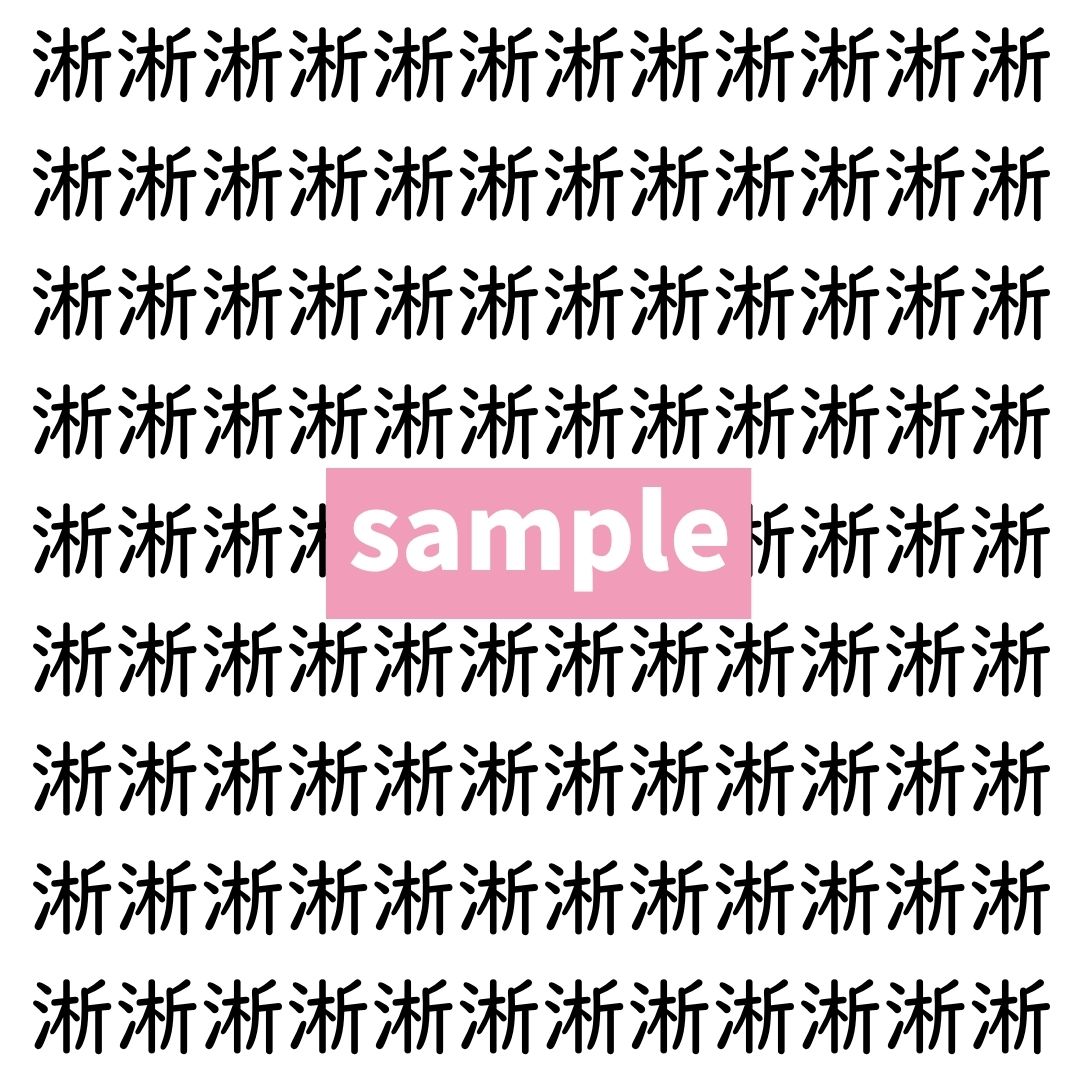 【漢字探し】ずらっと並んだ「淅」の中にまぎれた別の漢字一文字は？