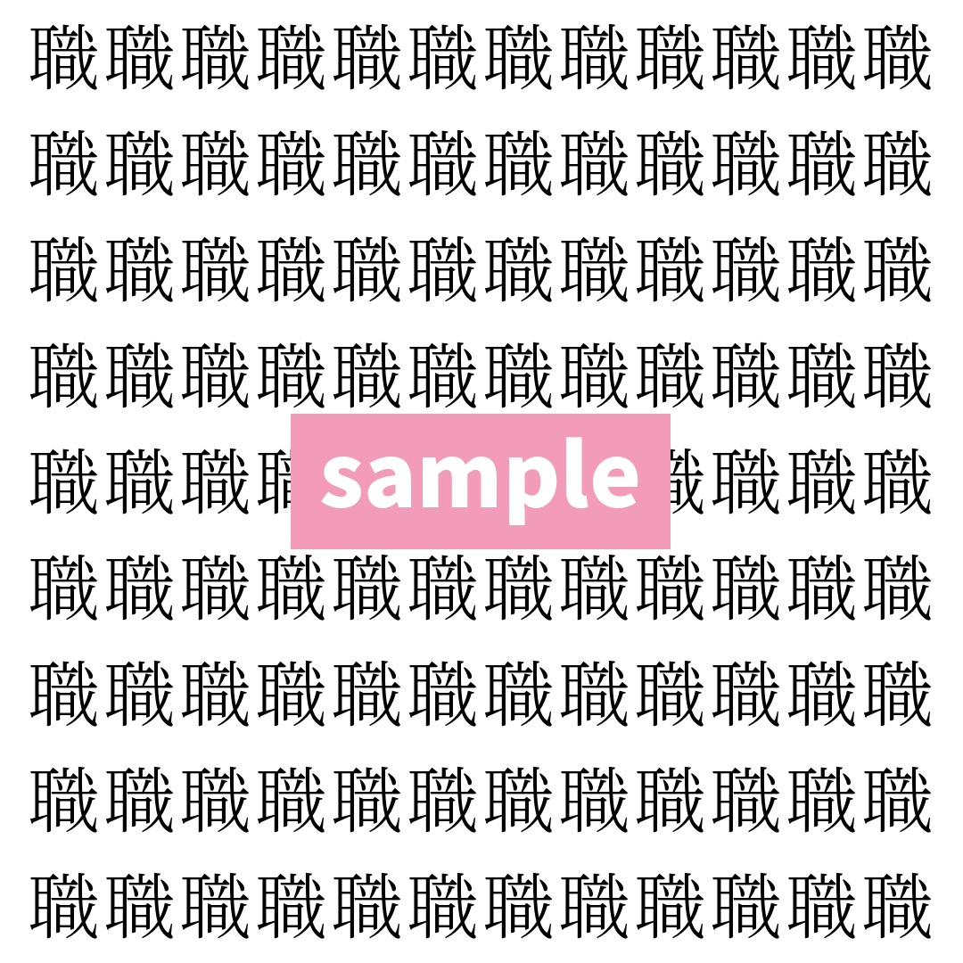 【漢字探し】ずらっと並んだ「職」の中にまぎれた別の漢字一文字は？