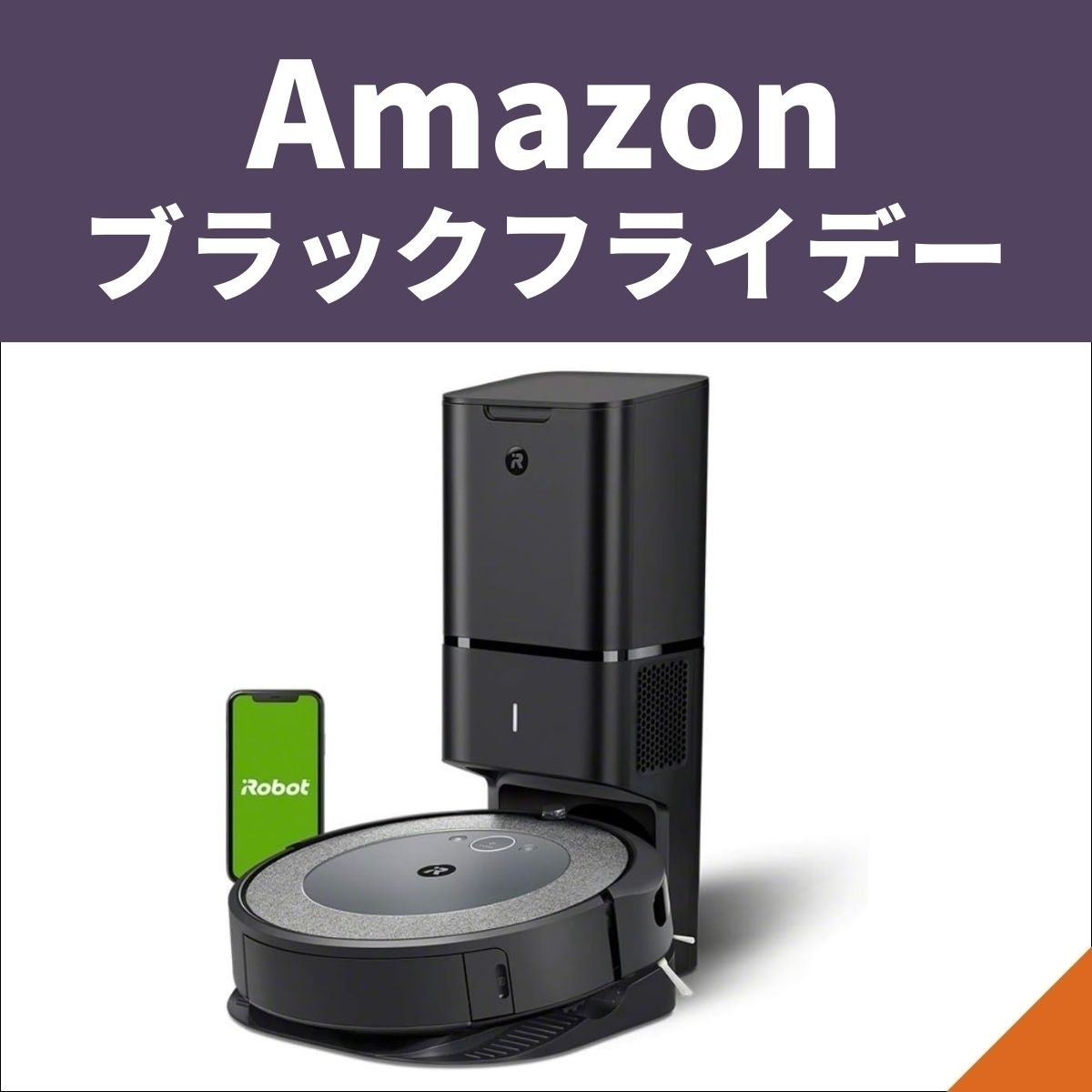 Amazonブラックフライデー】ルンバなどロボット掃除機が先行セールに