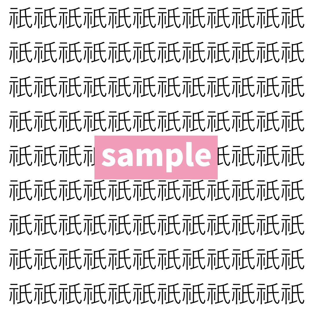 【漢字探し】ずらっと並んだ「祇」の中にまぎれた別の漢字一文字は？