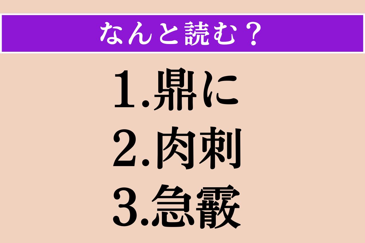 【難読漢字】「鼎に」「肉刺」「急霰」読める？